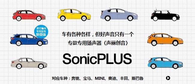 车有各种各样，但好声音只有一个，专款专用扬声器〈声丽创音〉 - SonicPLUS